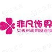 非凡飾界加盟