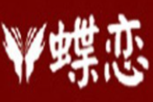 蝶戀女裝加盟