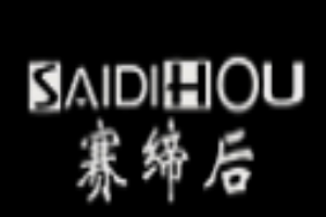 賽締后女裝加盟