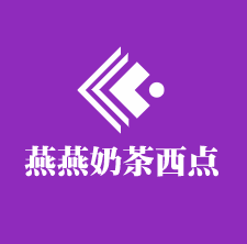 燕燕奶茶西點(diǎn)加盟