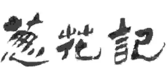 蔥花記面館加盟