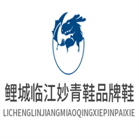鯉城臨江妙青鞋品牌鞋加盟