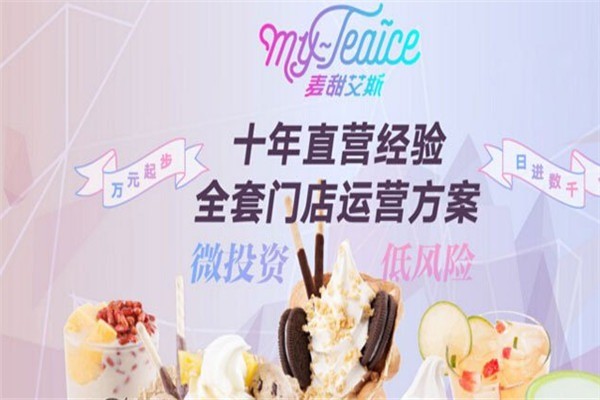 麥甜艾斯冰淇淋加盟