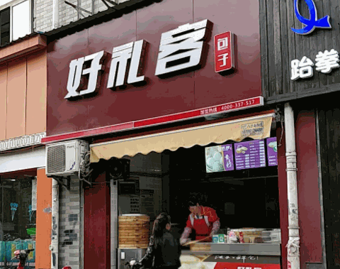 好禮客包子加盟