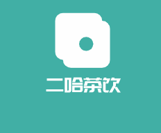 二哈茶飲加盟