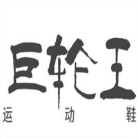 巨輪王運(yùn)動鞋加盟