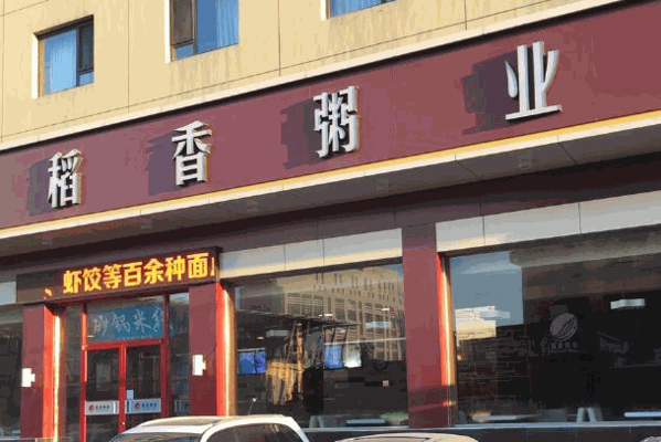 稻香粥業(yè)