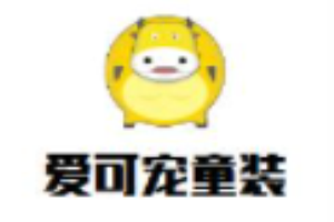 愛可寵童裝加盟