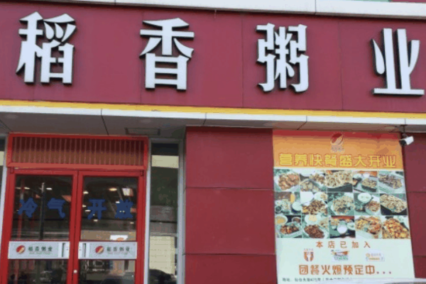 稻香粥業(yè)