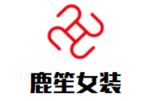 鹿笙女裝加盟