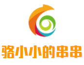 駱小小的串串加盟