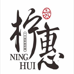 檸惠茶飲加盟
