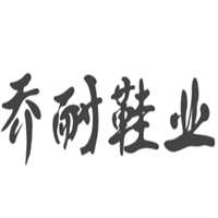 喬耐鞋業(yè)加盟