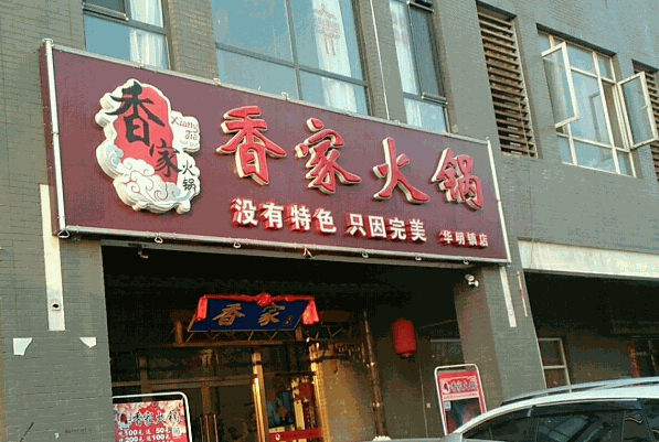 香家火鍋