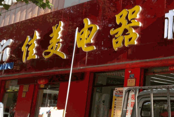 佳美電器加盟