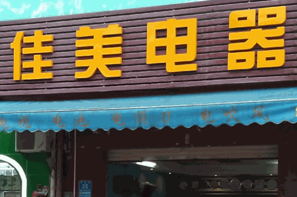 佳美電器加盟