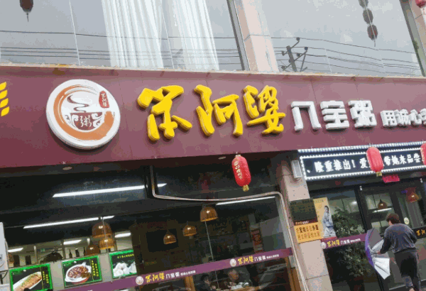 笨阿婆八寶粥