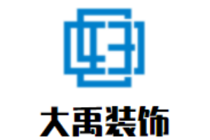 大禹裝飾加盟