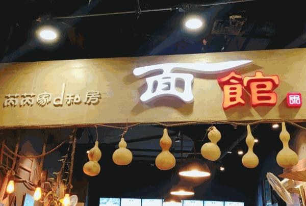 蘇渝面館