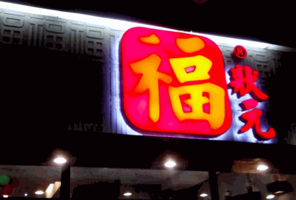 鄭州福狀元粥