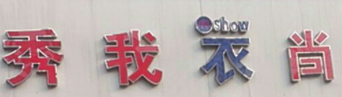 秀我衣尚服裝連鎖加盟