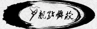 靚點舞校加盟