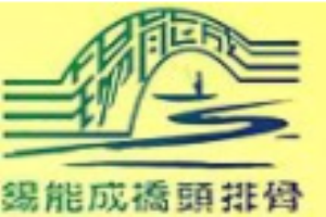 錫能成橋頭排骨加盟