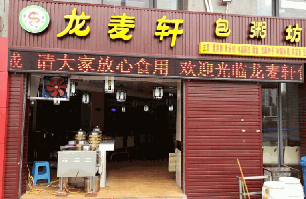 龍麥軒包粥坊