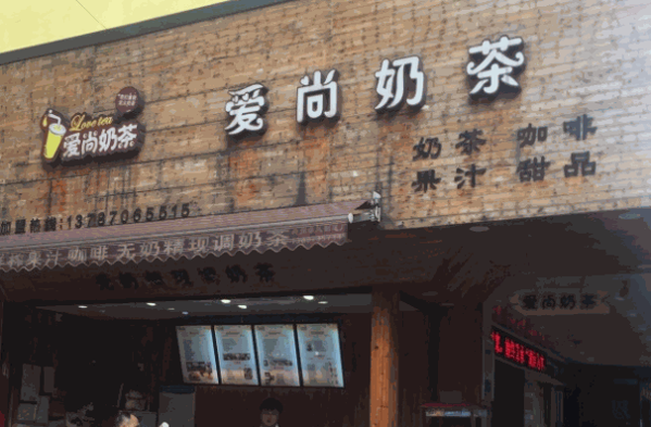 愛(ài)尚奶茶店