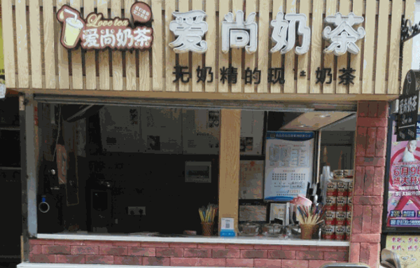愛(ài)尚奶茶店