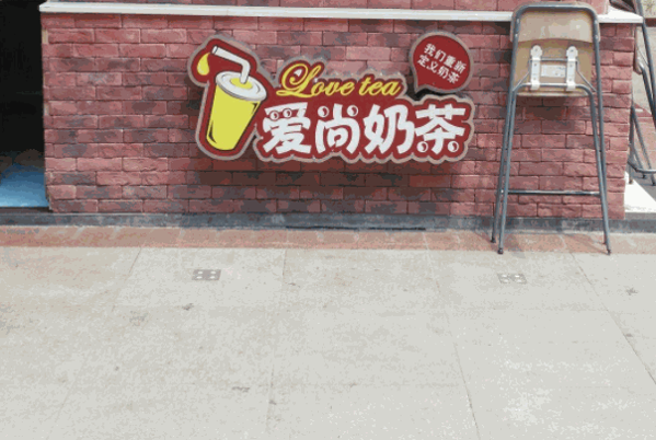 愛(ài)尚奶茶店