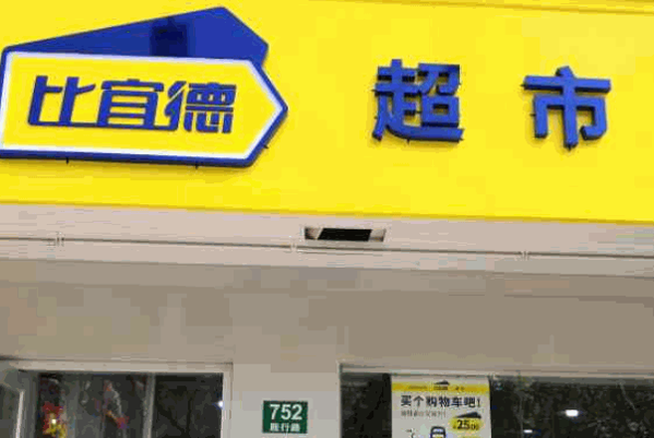 比宜德超市