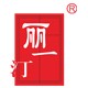 麗一汀化妝品加盟