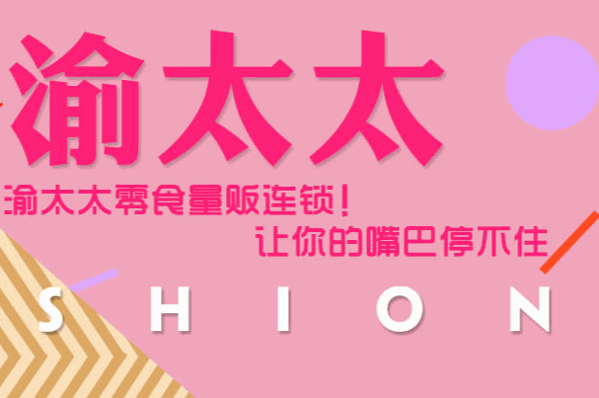 渝太太零食