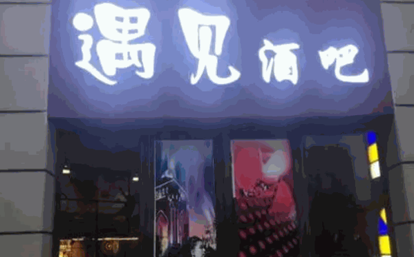 舊巷里音樂(lè)酒吧