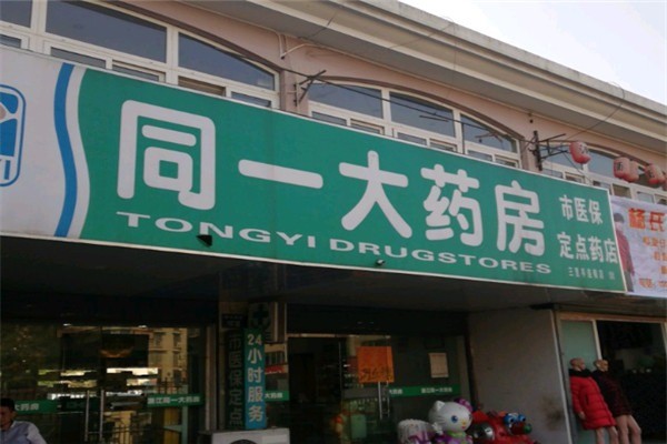 同一藥店加盟