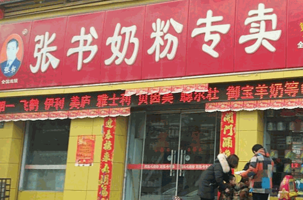 張書奶粉專賣