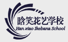 晗笑花藝學(xué)校加盟