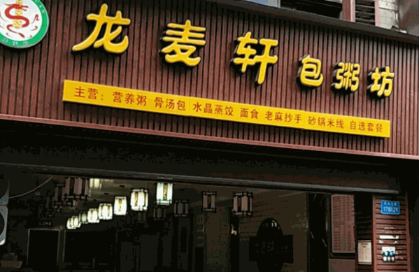 龍麥軒包粥坊