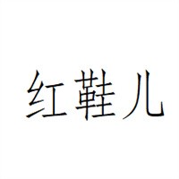 紅鞋兒鞋業(yè)加盟