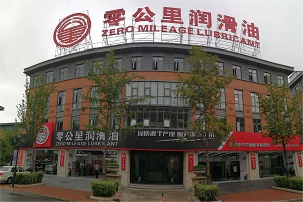 零公里潤滑油加盟