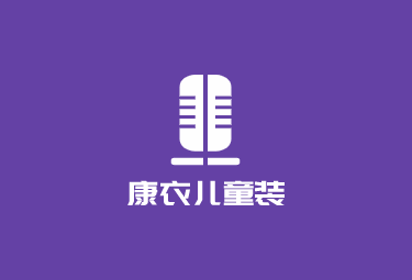 康衣兒童裝加盟