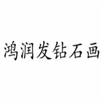鴻潤(rùn)發(fā)鉆石畫加盟