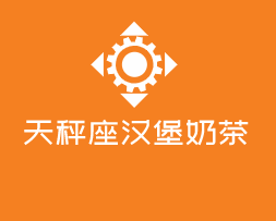 天秤座漢堡奶茶加盟