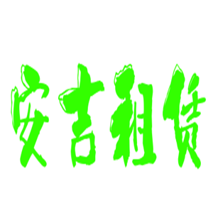 安吉租賃加盟