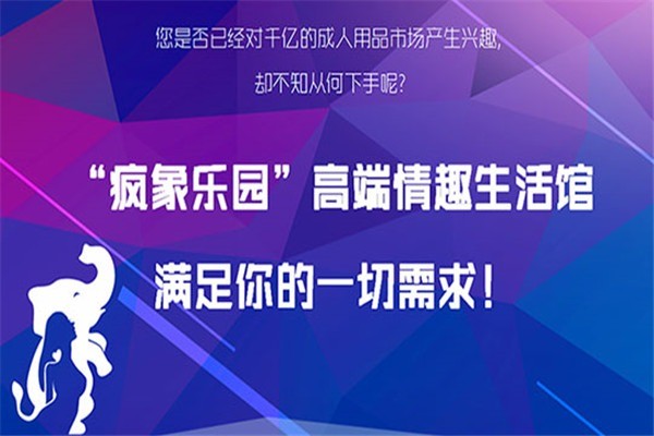 瘋象樂(lè)園成人用品加盟