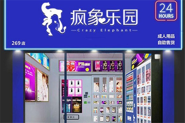 瘋象樂(lè)園成人用品加盟