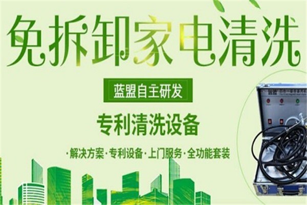 藍(lán)盟家電清洗加盟