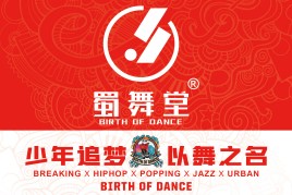 蜀舞堂少兒街舞加盟
