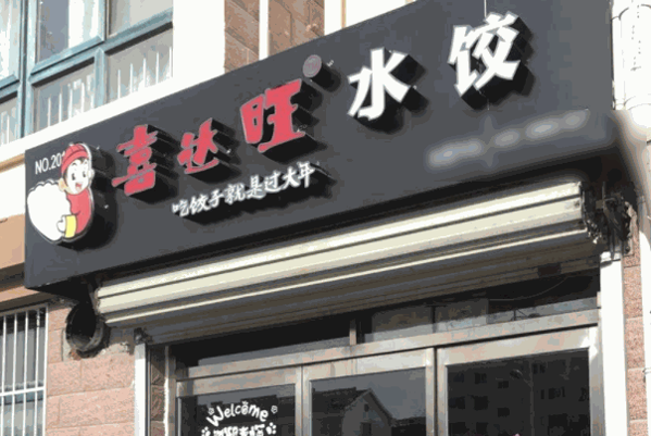 喜達旺水餃